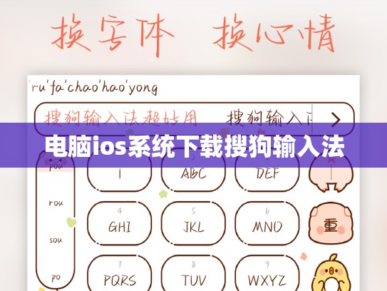 电脑ios系统下载搜狗输入法