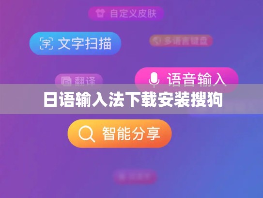 日语输入法下载安装搜狗