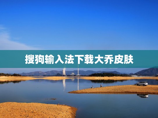 搜狗输入法下载大乔皮肤