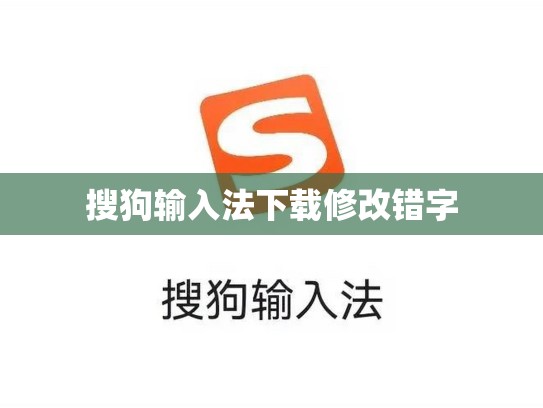 搜狗输入法下载修改错字