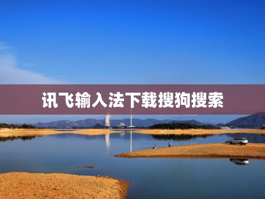 讯飞输入法下载搜狗搜索