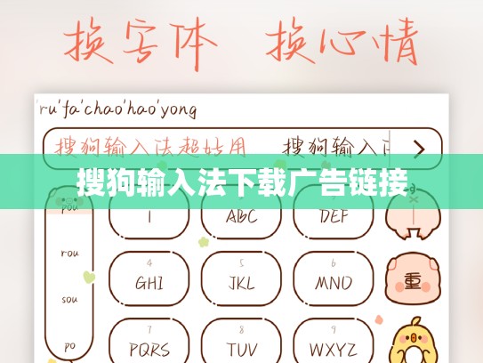 搜狗输入法下载广告链接
