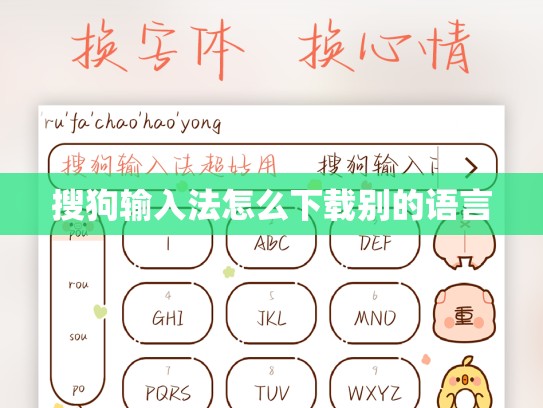 搜狗输入法怎么下载别的语言
