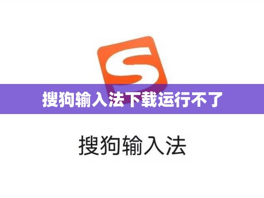 搜狗输入法下载运行不了