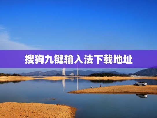 搜狗九键输入法下载地址