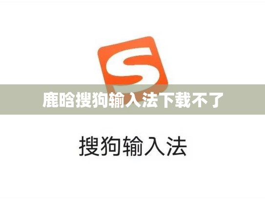 鹿晗搜狗输入法下载不了