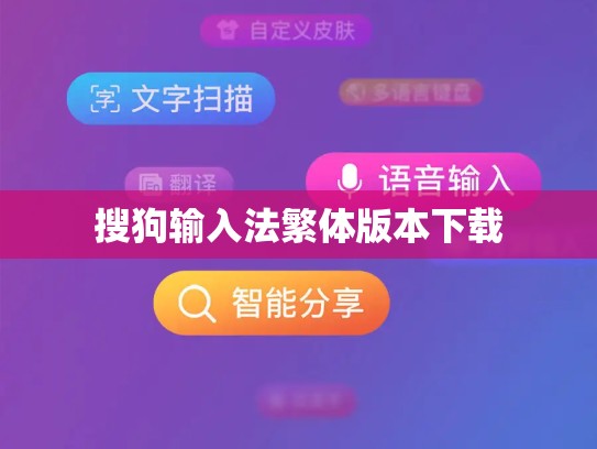 搜狗输入法繁体版本下载