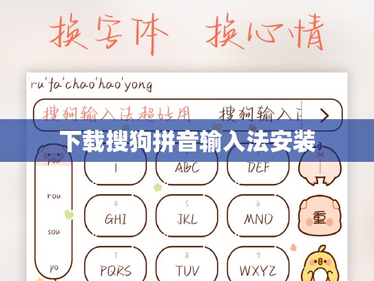 下载搜狗拼音输入法安装