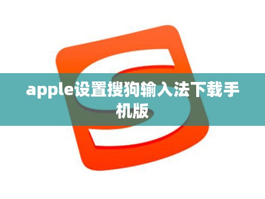 apple设置搜狗输入法下载手机版