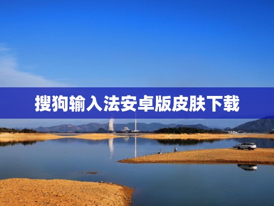 搜狗输入法安卓版皮肤下载