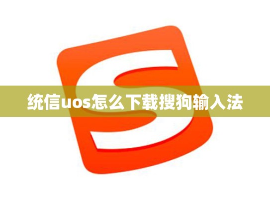 统信uos怎么下载搜狗输入法