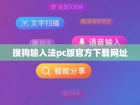 搜狗输入法pc版官方下载网址