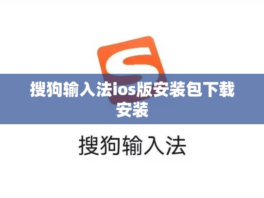 搜狗输入法ios版安装包下载安装