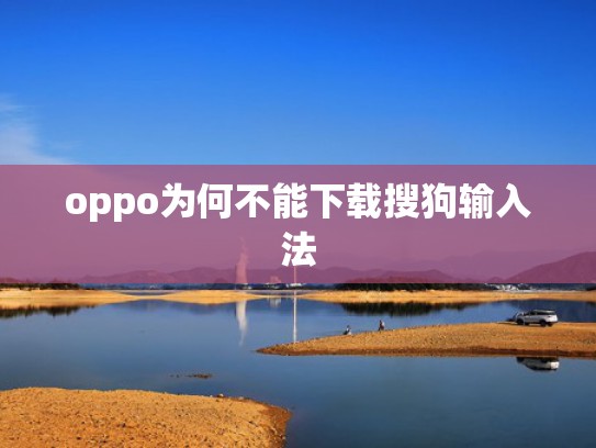 oppo为何不能下载搜狗输入法