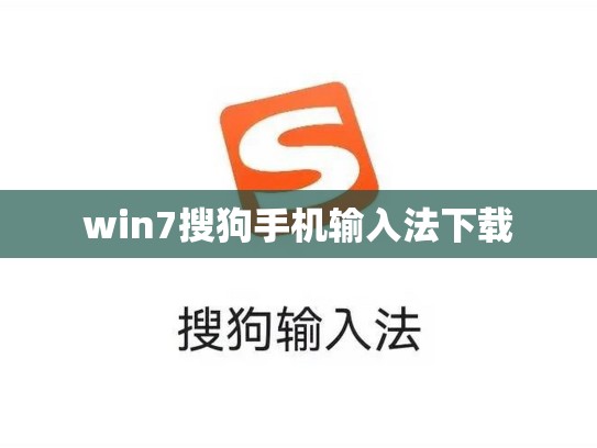 win7搜狗手机输入法下载