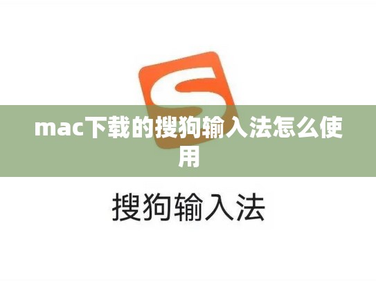 mac下载的搜狗输入法怎么使用