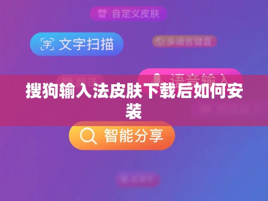 搜狗输入法皮肤下载后如何安装