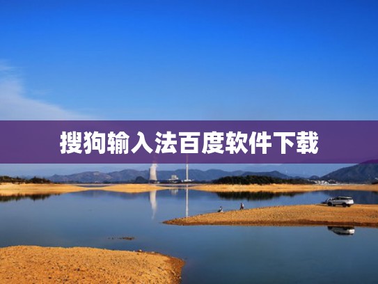 搜狗输入法百度软件下载