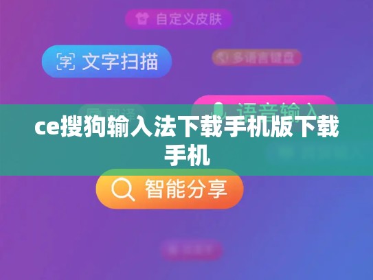 ce搜狗输入法下载手机版下载手机