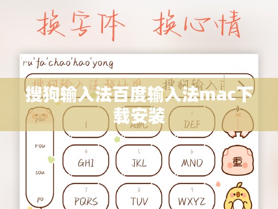 搜狗输入法百度输入法mac下载安装