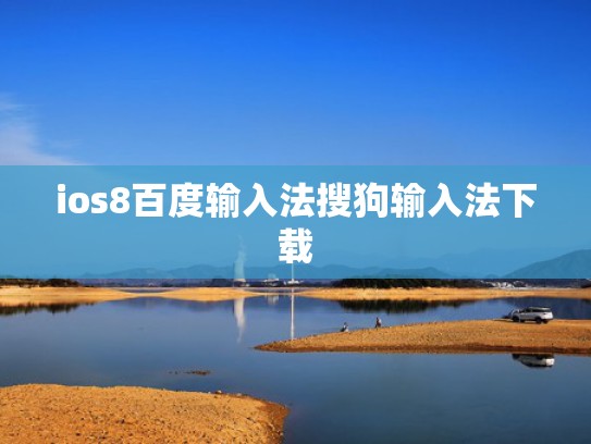 ios8百度输入法搜狗输入法下载