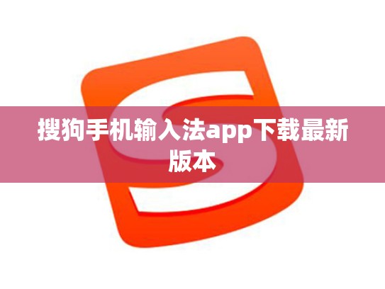 搜狗手机输入法app下载最新版本