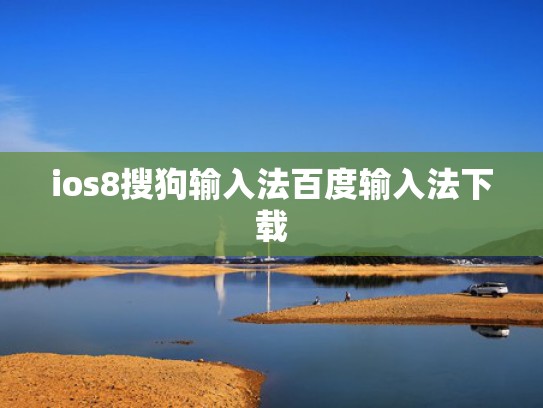 ios8搜狗输入法百度输入法下载
