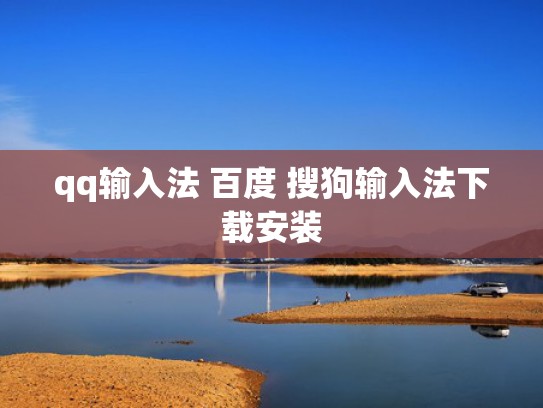 qq输入法 百度 搜狗输入法下载安装