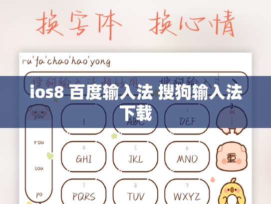 ios8 百度输入法 搜狗输入法下载