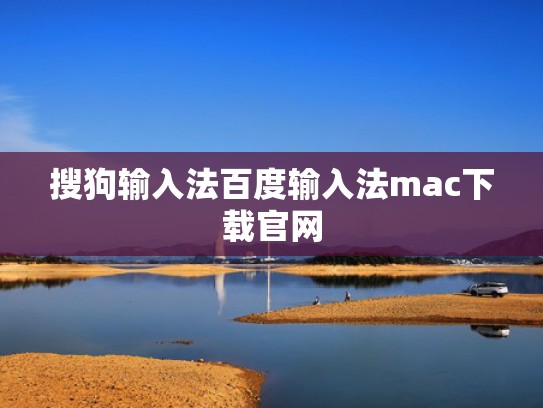 搜狗输入法百度输入法mac下载官网
