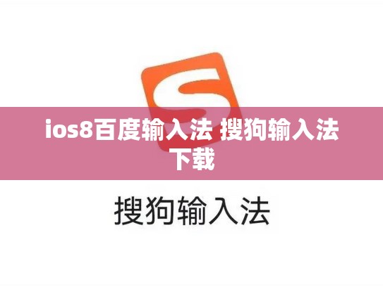 ios8百度输入法 搜狗输入法下载