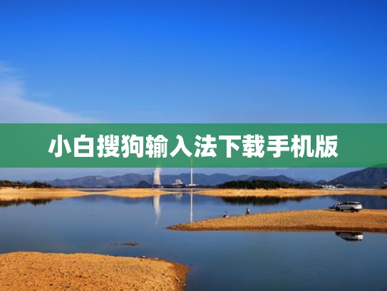 小白搜狗输入法下载手机版
