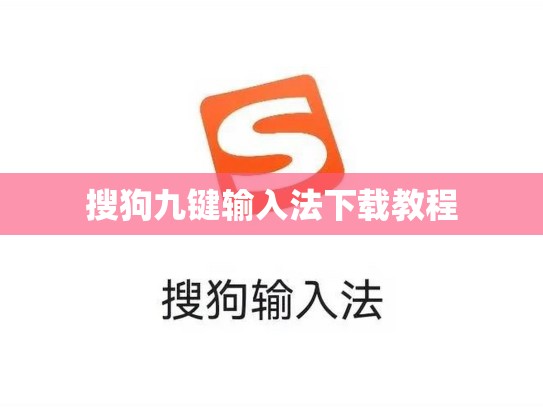 搜狗九键输入法下载教程