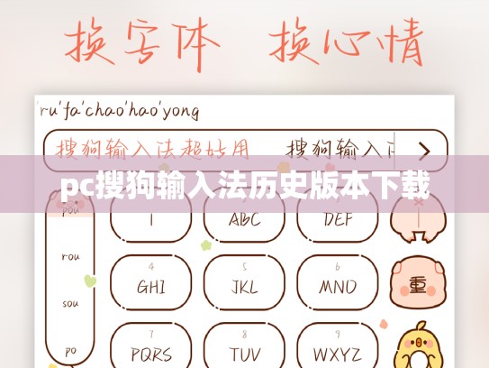 pc搜狗输入法历史版本下载