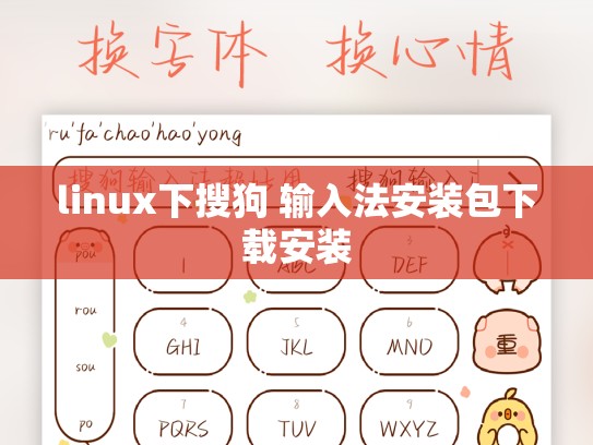 linux下搜狗 输入法安装包下载安装
