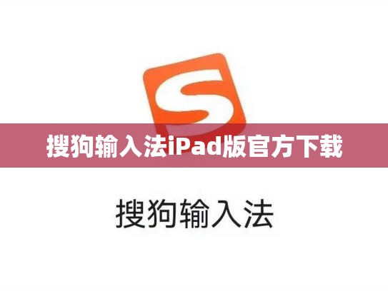 搜狗输入法iPad版官方下载