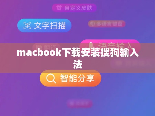 macbook下载安装搜狗输入法