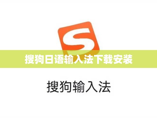 搜狗日语输入法下载安装