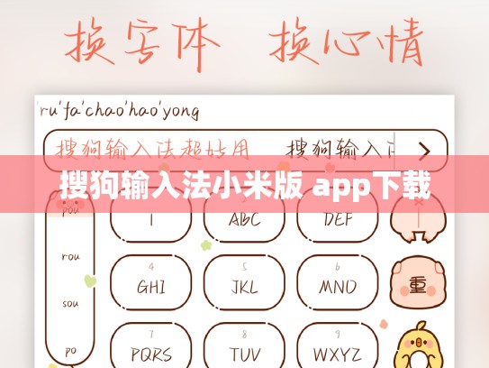 搜狗输入法小米版 app下载