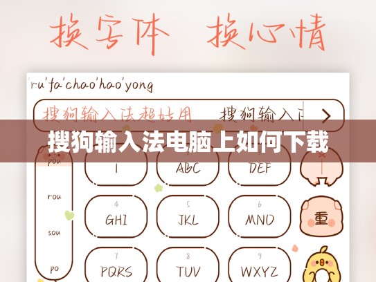 搜狗输入法电脑上如何下载