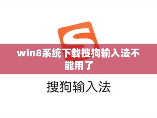 win8系统下载搜狗输入法不能用了