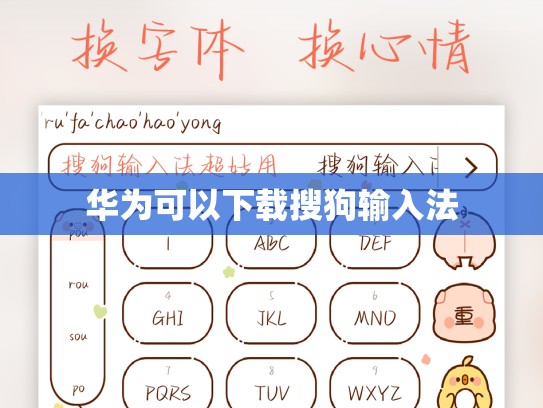 华为可以下载搜狗输入法