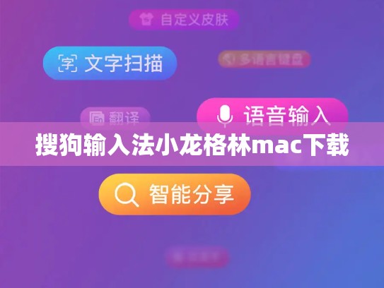 搜狗输入法小龙格林mac下载