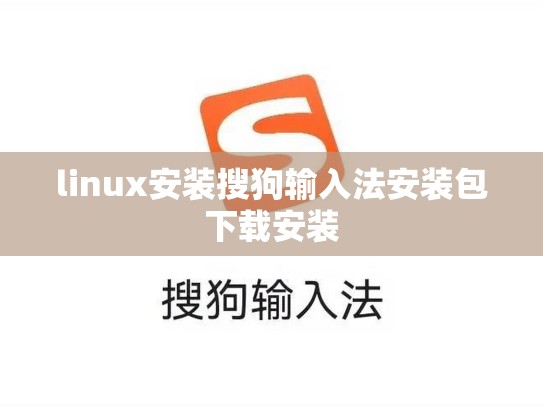 linux安装搜狗输入法安装包下载安装