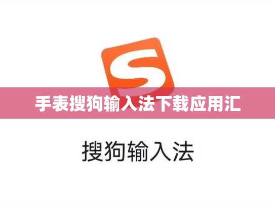 手表搜狗输入法下载应用汇