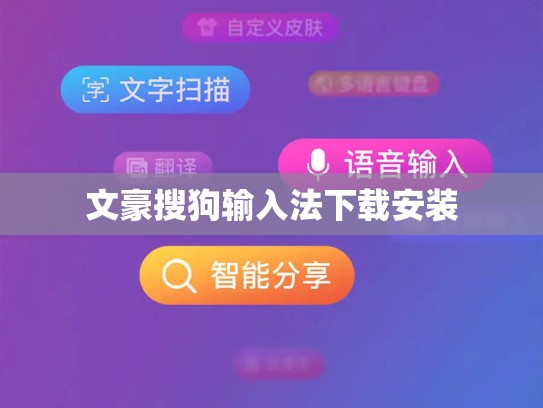 文豪搜狗输入法下载安装