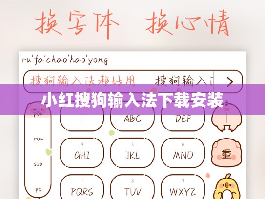 小红搜狗输入法下载安装