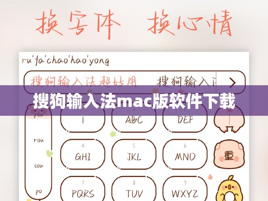 搜狗输入法mac版软件下载