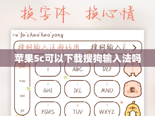 苹果5c可以下载搜狗输入法吗