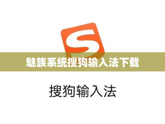 魅族系统搜狗输入法下载